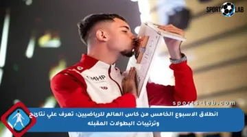 انطلاق الأسبوع الخامس من كأس العالم للرياضيين: تعرف على نتائج وترتيبات البطولات المقبلة